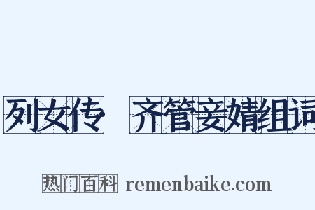 列女传·齐管妾婧组词是什么意思的图片